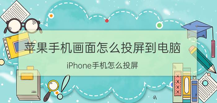 苹果手机画面怎么投屏到电脑 iPhone手机怎么投屏？要注意什么？